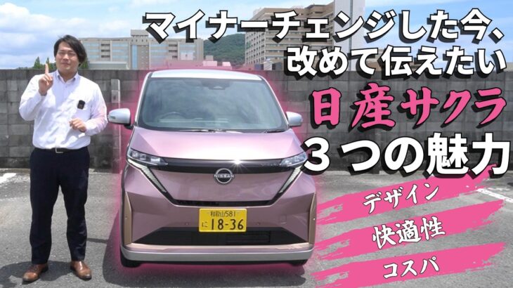 【日産サクラ】マイナーチェンジした今こそ知ってほしいサクラの魅力