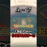 【緊急警告】ムーヴのゼロシステム起動でまさかのエラー発生🚨