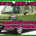 新型タフト、想像以上の進化！2026年改良で何が変わった？新グレード・安全装備・価格| #ダイハツ #タフト #daihatsutaft