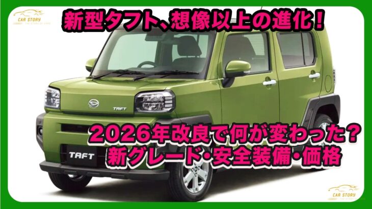 新型タフト、想像以上の進化！2026年改良で何が変わった？新グレード・安全装備・価格| #ダイハツ #タフト #daihatsutaft