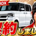 【新型N-BOX】現行NAから新型ターボへ！製品開発も見据えて契約しました
