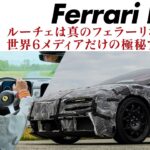 フェラーリ ルーチェに試乗　こだわりのEVサウンドとは？ 1050psのパワーフィールは？ 4モーター独立制御のハンドリングとは？ ルーチェの走りのすべてをCG代表の加藤哲也がリポートします