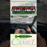 97年式オートマミニの異音を試乗テストで確認…