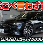 【つべこべ言わずに買えw】メルセデス･ベンツ新型CLA220シューティングブレーク試乗! 助手席モニターでYouTube見れる?! 1.5L MHEVの加速と燃費は? 価格は710万円から!