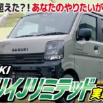 【新型エブリイJリミテッド】内外装 装備内容を現役販売員が徹底レビュー！おすすめの方は？【SUZUKI】
