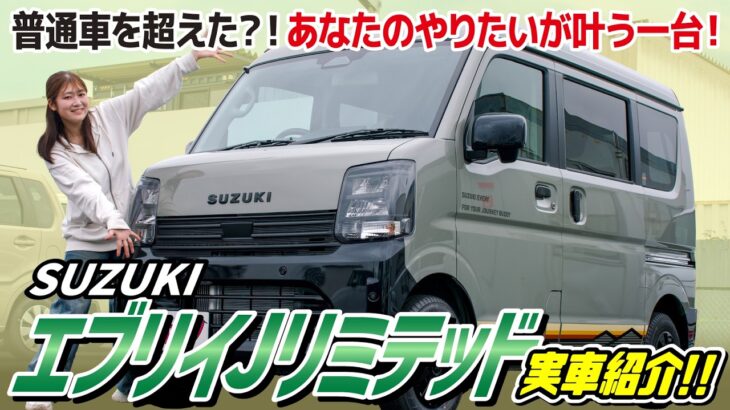 【新型エブリイJリミテッド】内外装 装備内容を現役販売員が徹底レビュー！おすすめの方は？【SUZUKI】