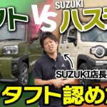 ハスラーとタフトを乗り比べ！意外だった違いを正直にお話しします。