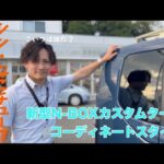 【新車紹介】ギランギランにしました！新型N-BOXカスタムターボコーディネートスタイル