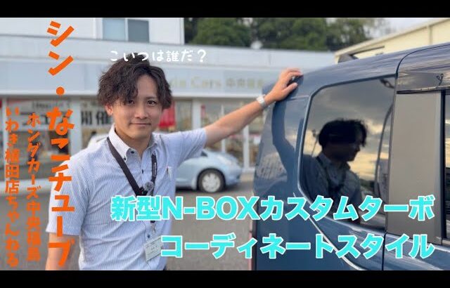 【新車紹介】ギランギランにしました!新型N-BOXカスタムターボコーディネートスタイル