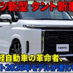 【ついに登場！】新型ダイハツ・タント2026年モデル、次世代軽自動車の革新的な進化を実現！【新型タント最新車情報】