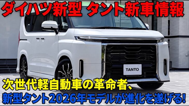 【ついに登場！】新型ダイハツ・タント2026年モデル、次世代軽自動車の革新的な進化を実現！【新型タント最新車情報】