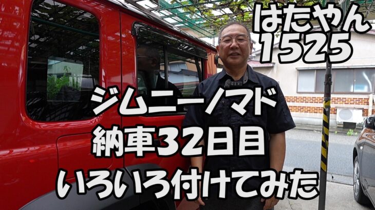 スズキ ジムニーノマド　納車から３２日目　いろいろつけてみた