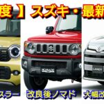 【スズキ】8月の最新納期！マイナーチェンジ後ハスラー、エブリイの納車が！受注再開ジムニーノマドは！ワゴンR、キャリイ、クロスビー、シエラ！アルト、スペーシア、フロンクス、ソリオ、スイフト、ラパン、軽四