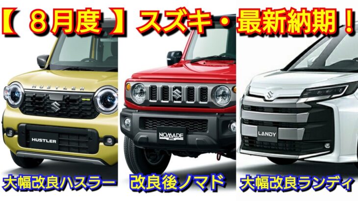 【スズキ】8月の最新納期!マイナーチェンジ後ハスラー、エブリイの納車が!受注再開ジムニーノマドは!ワゴンR、キャリイ、クロスビー、シエラ!アルト、スペーシア、フロンクス、ソリオ、スイフト、ラパン、軽四