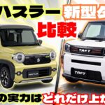 ダイハツ新型タフトとスズキ新型ハスラー超比較！2026年マイナーチェンジ最新版「クルマ解説111」