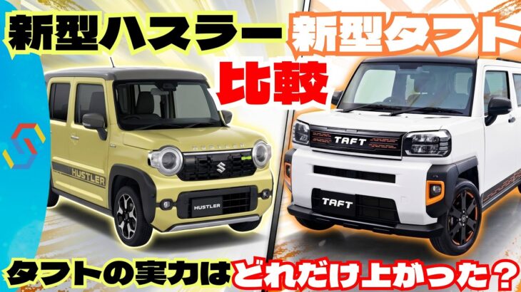 ダイハツ新型タフトとスズキ新型ハスラー超比較！2026年マイナーチェンジ最新版「クルマ解説111」