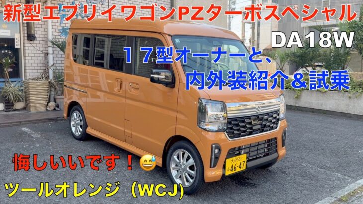 新型エブリイワゴンPZターボスペシャル（DA18W） 17エブリイワゴンPZスペシャルのオーナーと見て来たよ！（試乗・本音でトーク）悔しいです！🫦😅