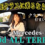 E220d 4MATIC all terrain /メルセデス・ベンツ Mercedes-Benz【一般道試乗編】短評でサクッと！