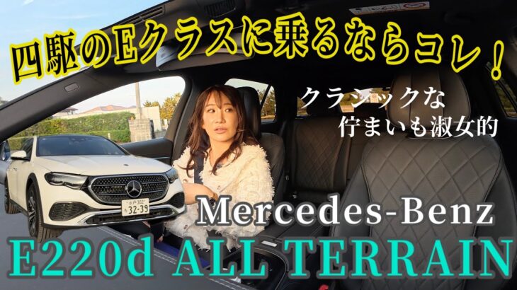 E220d 4MATIC all terrain /メルセデス・ベンツ Mercedes-Benz【一般道試乗編】短評でサクッと!