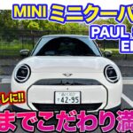 ミニクーパーSE ポールスミスエディション【レビュー&試乗】細部まで徹底してこだわった特別仕様!! MINIがいっそうオシャレに!! E-CarLife with 五味やすたか