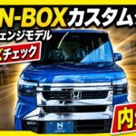 ホンダ新型N-BOXカスタムターボ内外装＆試乗レビュー！Part1内外装編