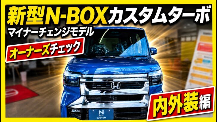 ホンダ新型N-BOXカスタムターボ内外装＆試乗レビュー！Part1内外装編