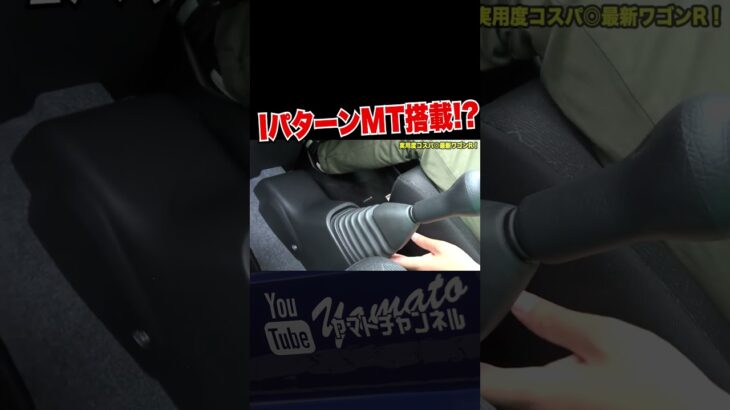 MTあるの!? #shorts #軽自動車 #新車 #新型車 #SUZUKI #スズキ #ワゴンR #wagonr #平成 #kcar #ファミリーカー #便利 #jdm