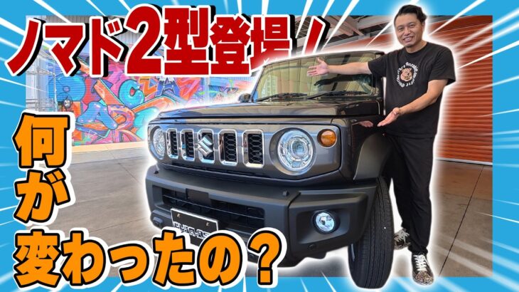 【完全解説】ジムニーノマド2型登場！何が変わった？追加機能と進化点をプロが徹底レビュー！