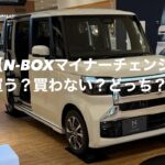 【N-BOXマイナーチェンジ】買う？買わない？どっち？