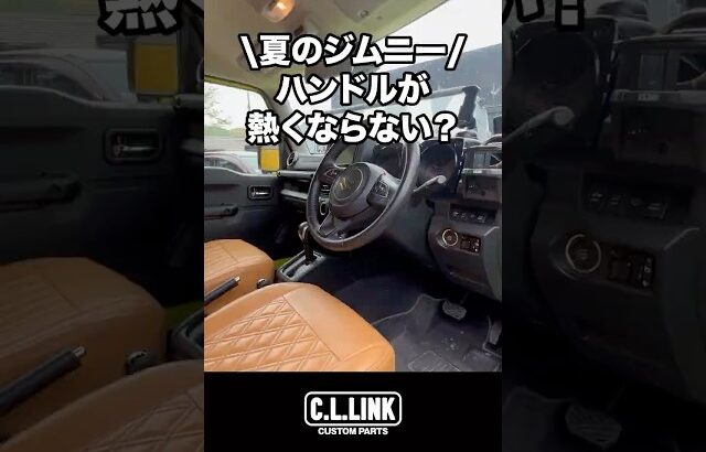 【ジムニー豆知識】夏のジムニーハンドルが熱くて持てないってことない？？