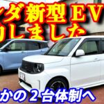 【衝撃】日産サクラ乗りの私たちが、ホンダの新型EV「スーパーワン」をガチ契約した理由。