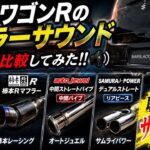 【検証】ワゴンR MH21S/MH22S マフラー徹底比較！音と性能の正解はどれ？｜総集編