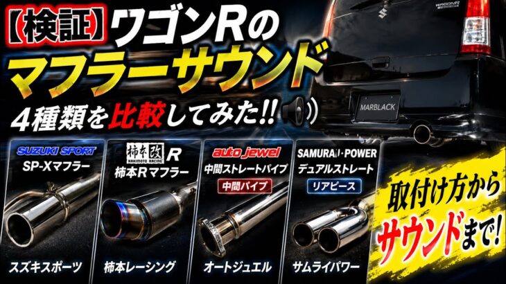 【検証】ワゴンR MH21S/MH22S マフラー徹底比較！音と性能の正解はどれ？｜総集編