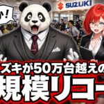 【緊急速報】スズキ50万台リコール発生！ハスラーやスペーシアが走行中に突然「エンジン停止」する恐怖の原因