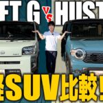 【タフト vs ハスラー】大人気軽SUV対決！ダイハツ タフトと新しくなったスズキ ハスラーを徹底比較！【外装編】