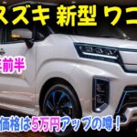スズキ 新型 ワゴンR フルモデルチェンジで2027年前半へ？EV設定&価格は5万円アップの噂！