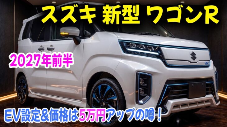 スズキ 新型 ワゴンR フルモデルチェンジで2027年前半へ？EV設定&価格は5万円アップの噂！