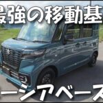 【スズキ スペーシアベースＧF】紹介動画、GFとXFの違いを徹底比較。Youtube作成基地に最適、そのうちバイクを載せてみたい。