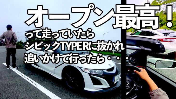 S660 オープンカー最高でもタイプRに抜かれた日