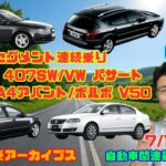 【Dセグ連続試乗】7月13日のニュース＆Gocar試乗アーカイブス69・70・71・72～プジョー 407SW/VW パサート/アウディ A4アバント/ボルボV50～（GocarライブNo.335）
