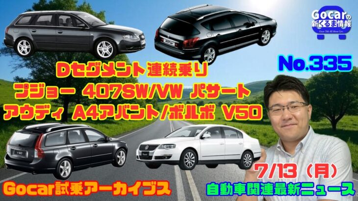 【Dセグ連続試乗】7月13日のニュース＆Gocar試乗アーカイブス69・70・71・72～プジョー 407SW/VW パサート/アウディ A4アバント/ボルボV50～（GocarライブNo.335）