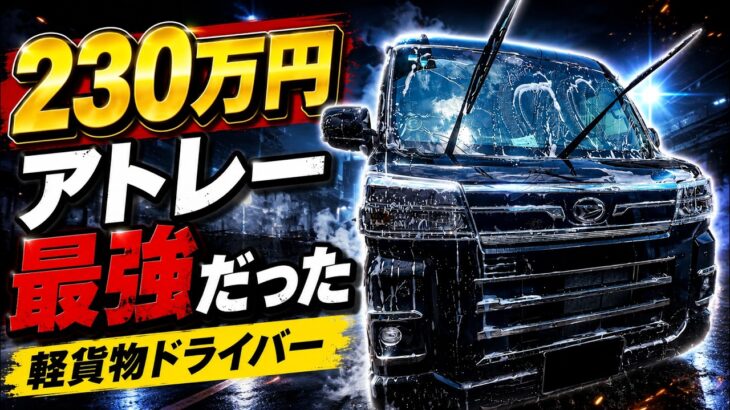 【新型アトレー】230万円の最高級軽バンを10日間乗ってみた軽貨物ドライバーが本気レビュー！