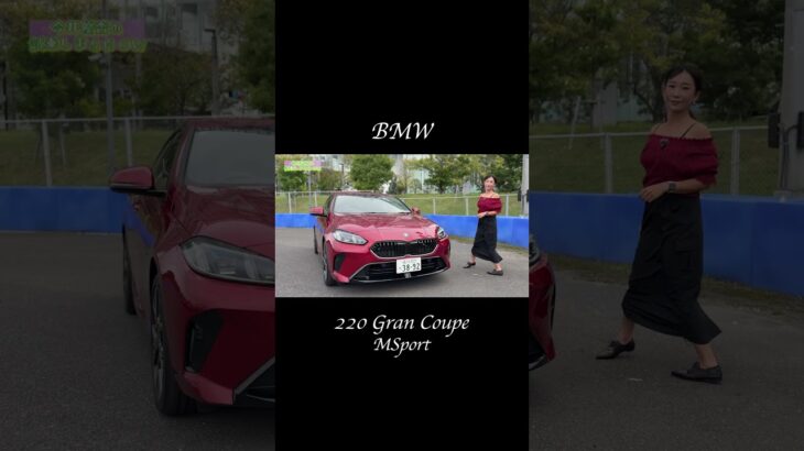 220 グラン クーペ M Sport／BMW【一般道試乗編】#BMW #bmw220i グランクーペMSport #グランクーペ #試乗 #automobile #今井優杏