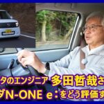 あの多田哲哉の自動車放談――ホンダN-ONE e：L編
