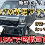 【新型エブリイワゴン専用アイテム】こちら全てのアイテムは DA18W で搭載可能か？確認していきます。(新型エブリイワゴン・スズキ・新型情報・新情報）