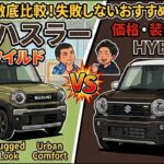 【新型ハスラー】HYBRID G VS タフワイルド グレード徹底比較！グレード・価格・装備の違いと失敗しないおすすめポイント！