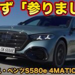 【試乗】メルセデス・ベンツ S580e プラグインハイブリッドの静けさに まなぶが「参りました」と唸った！