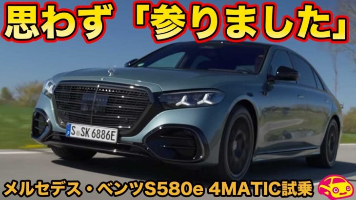 【試乗】メルセデス・ベンツ S580e プラグインハイブリッドの静けさに まなぶが「参りました」と唸った！