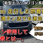 【新型エブリィワゴン燃費】400km走行した燃費性能…満タン法で測定！エアコン使用してこの燃費とは…。（エブリイワゴン、スズキ、新型情報、新情報）