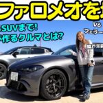 【初試乗！】アルファロメオ ジュリア クアドリフォリオ エストレマ とマイナーチェンジ された アルファ ロメオトナーレ を 織戸茉彩 が試乗！イタリアの名門が作るクルマ作りを体感！